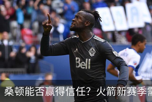 桑顿能否赢得信任？火箭新赛季需要他的贡献