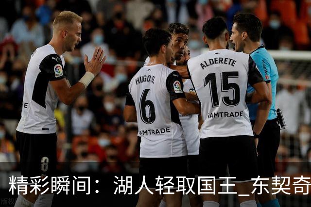 精彩瞬间：湖人轻取国王 东契奇掌控全局